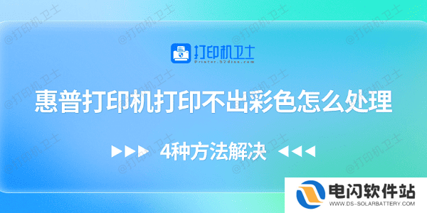惠普打印机打印不出彩色怎么处理 4种方法解决