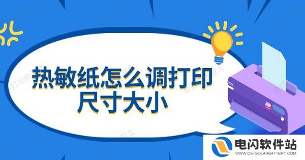 热敏纸怎么调打印尺寸大小