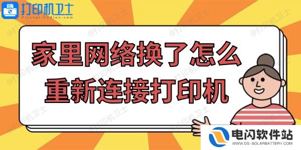 家里网络换了怎么重新连接打印机
