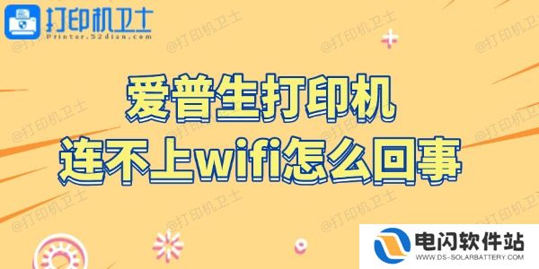 爱普生打印机连不上wifi怎么回事