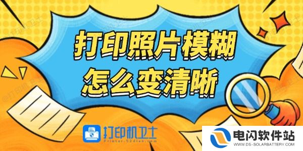 打印照片模糊怎么变清晰