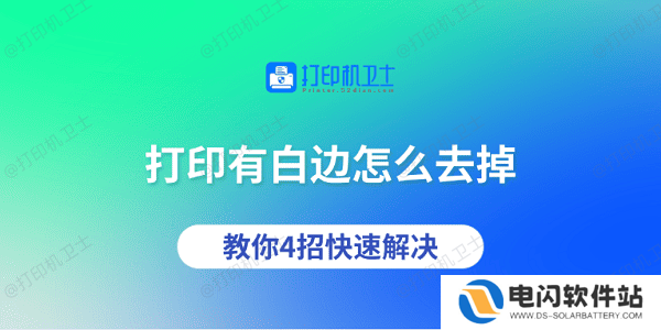 打印有白边怎么去掉 教你4招快速解决