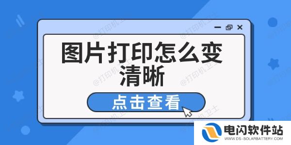 图片打印怎么变清晰