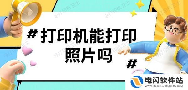 打印机能打印照片吗