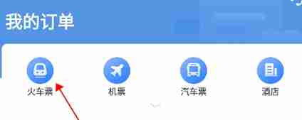 智行火车票怎么清除订单信息