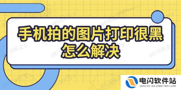 手机拍的图片打印很黑怎么解决