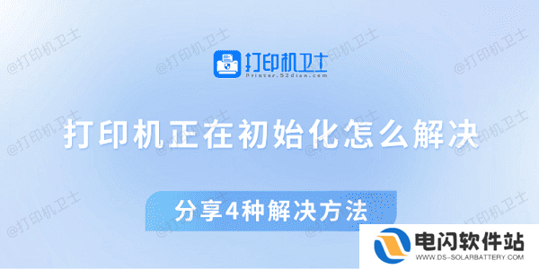 打印机正在初始化怎么解决 分享4种解决方法