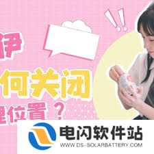 觅伊怎么关闭地理位置展示