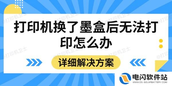 打印机换了墨盒后无法打印怎么办