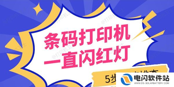 条码打印机一直闪红灯怎么回事