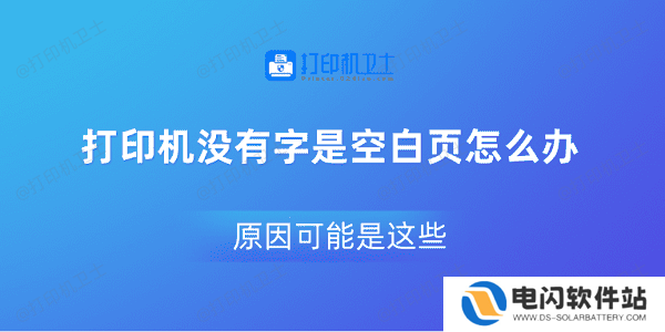 打印机没有字是空白页怎么办 原因可能是这些
