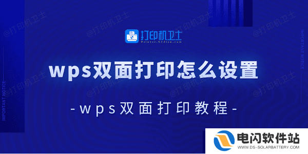 wps双面打印怎么设置 wps双面打印教程