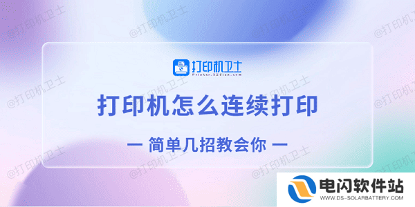 打印机怎么连续打印 简单几招教会你