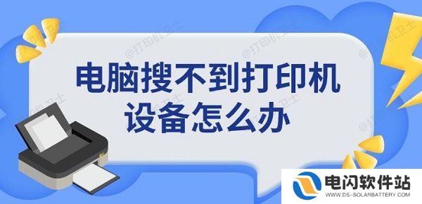 电脑搜不到打印机设备怎么办