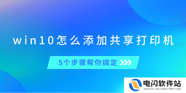 win10怎么添加共享打印机 5个步骤帮你搞定