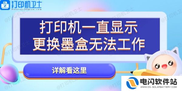 打印机一直显示更换墨盒无法工作怎么办