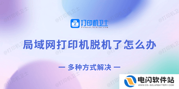 局域网打印机脱机了怎么办 多种方式解决