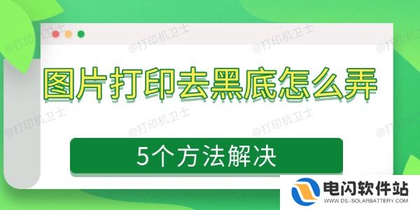 图片打印去黑底怎么弄