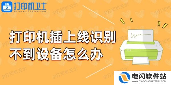 打印机插上线识别不到设备怎么办