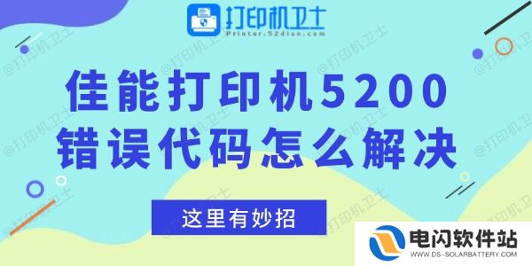 佳能打印机5200错误代码怎么解决