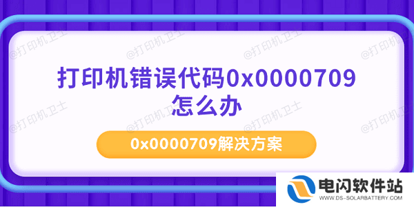 打印机错误代码0x0000709怎么办 0x0000709解决方案