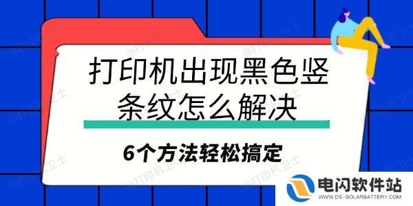 打印机出现黑色竖条纹怎么解决