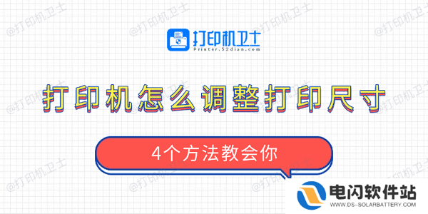 打印机怎么调整打印尺寸 4个方法教会你