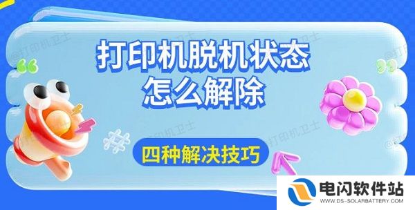 打印机脱机状态怎么解除