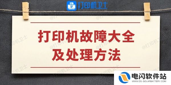 打印机故障大全及处理方法