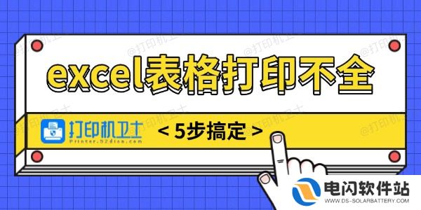 excel表格打印不全怎么调整