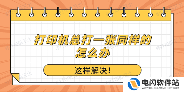 打印机总打一张同样的怎么办？这样解决！