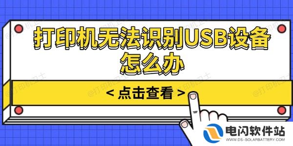 打印机无法识别USB设备怎么办