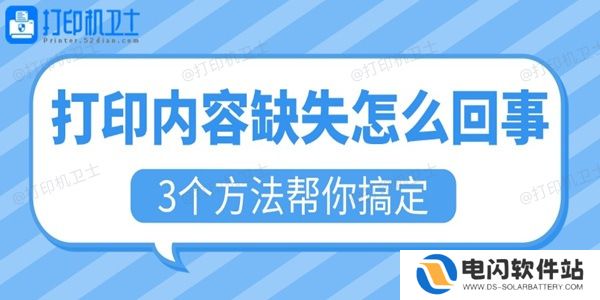 打印内容缺失怎么回事