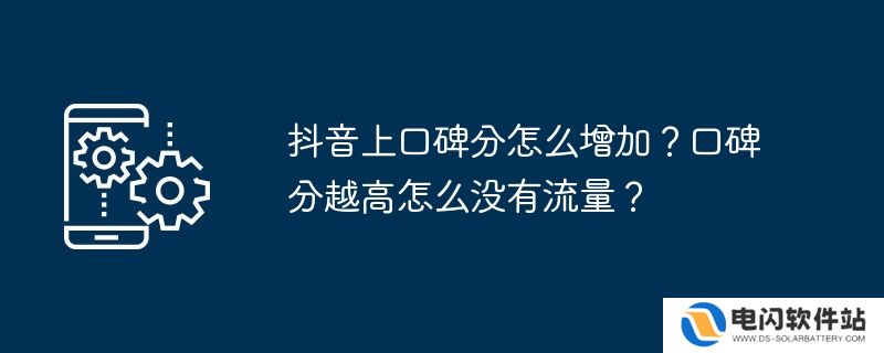 抖音上口碑分怎么增加？口碑分越高怎么没有流量？