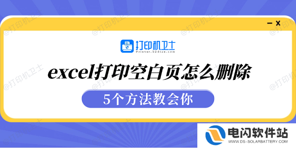 excel打印空白页怎么删除 5个方法教会你