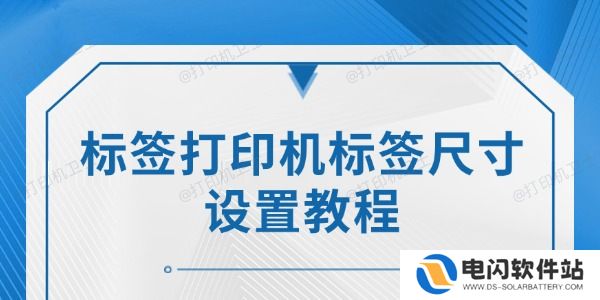 标签打印机标签尺寸设置教程