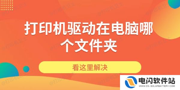 打印机驱动在电脑哪个文件夹