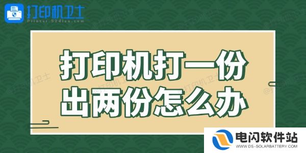 打印机打一份出两份怎么办
