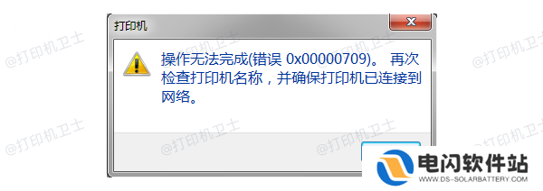 错误代码0x00000709产生的原因