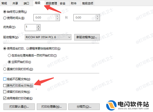 关闭“后台打印”并调整打印设置