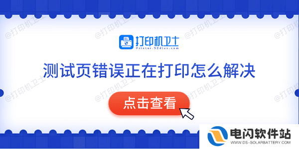 测试页错误正在打印怎么解决 常见的5种解决方法