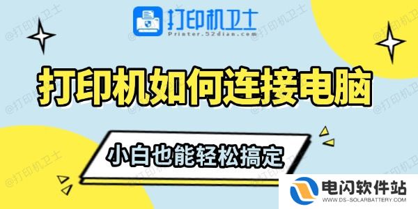 打印机如何连接电脑