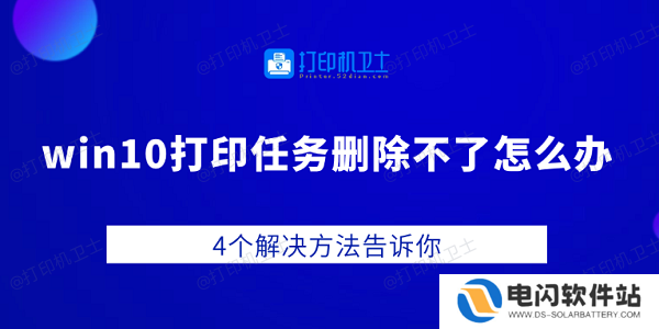 win10打印任务删除不了怎么办 4个解决方法告诉你