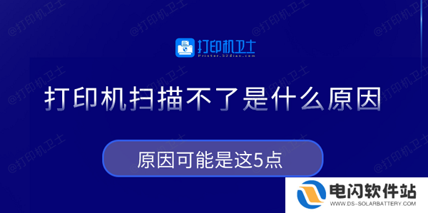 打印机扫描不了是什么原因 原因可能是这5点