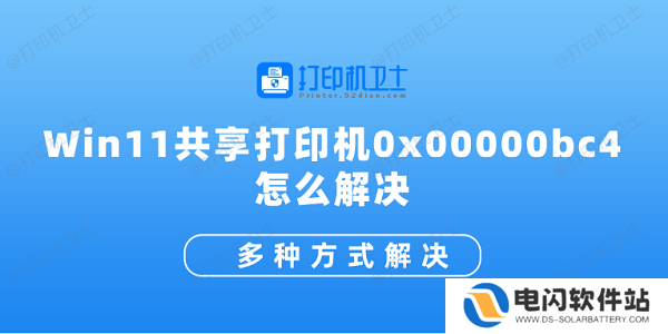 Win11共享打印机0x00000bc4怎么解决 多种方式解决