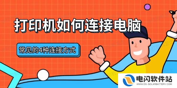 打印机如何连接电脑