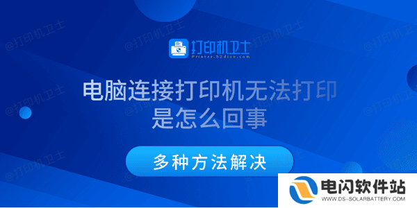 电脑连接打印机无法打印是怎么回事 多种方法解决
