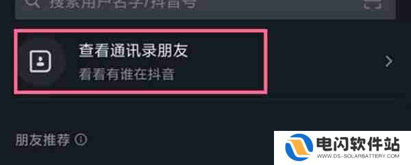 抖音怎么添加通讯录中的朋友为好友