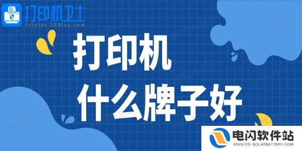 打印机什么牌子好