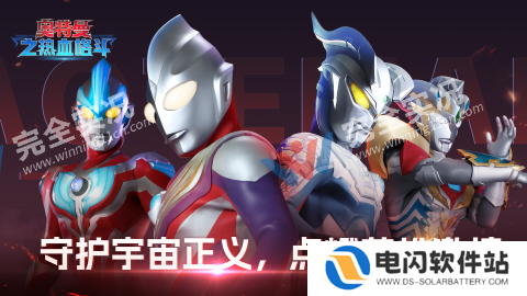 奥特曼之热血格斗正版